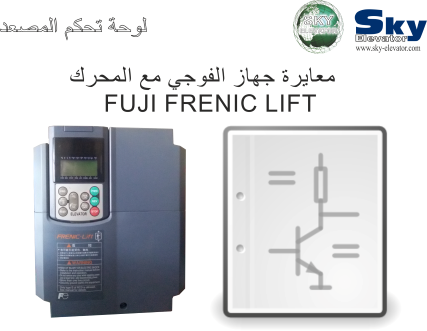 معايرة جهاز الفوجي مع المحرك